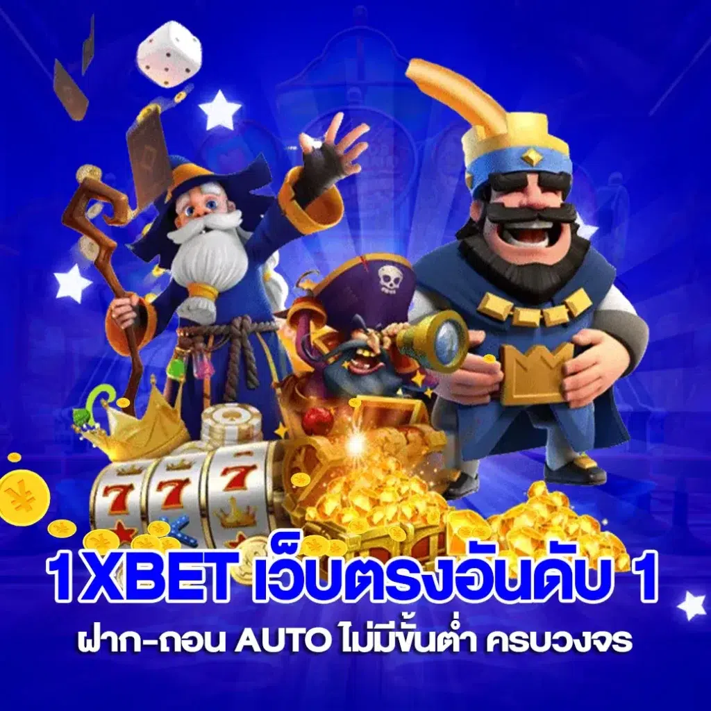 1xbet เว็บตรงอันดับ 1