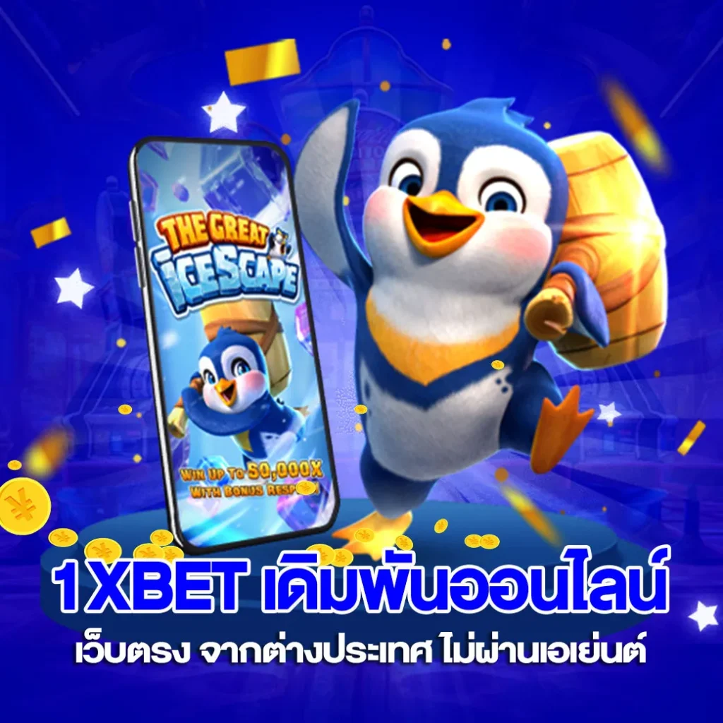 1xbet แพลตฟอร์มเดิมพันออนไลน์