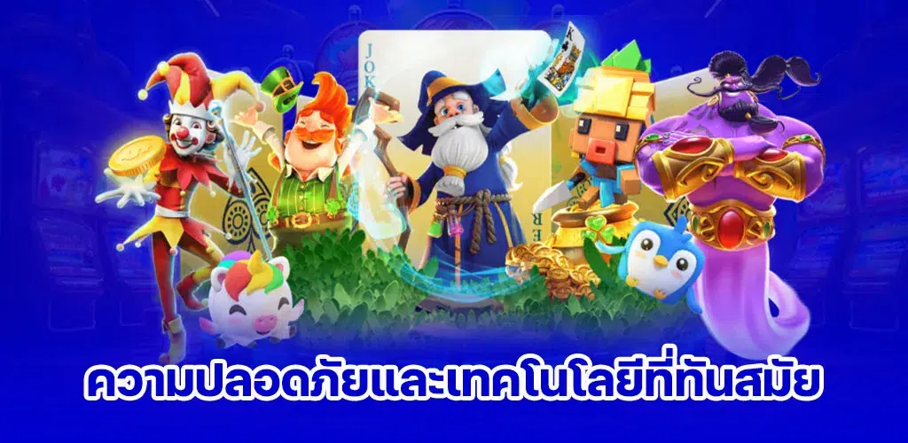 ความปลอดภัยและเทคโนโลยีที่ทันสมัย
