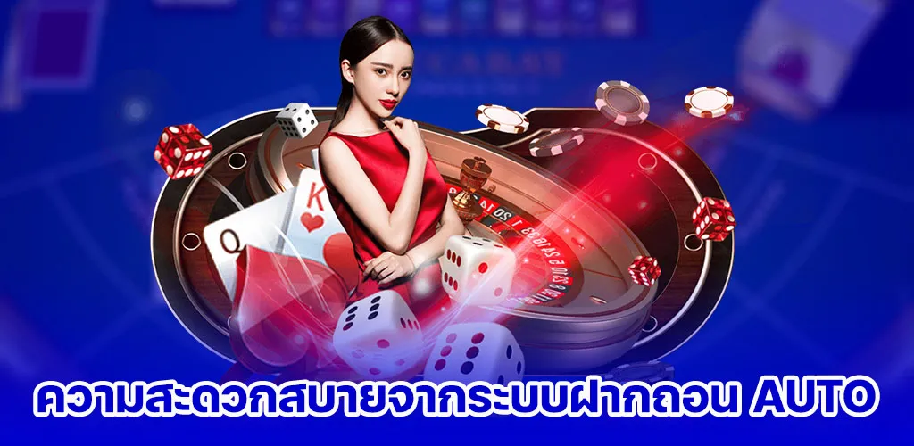 ความสะดวกสบายจากระบบฝากถอน AUTO