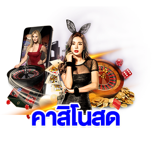 คาสิโนสด