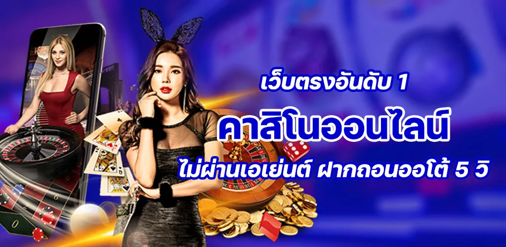 คาสิโนออนไลน์ เว็บตรงอันดับ 1 ไม่ผ่านเอเย่นต์ ฝากถอนออโต้ 5 วิ