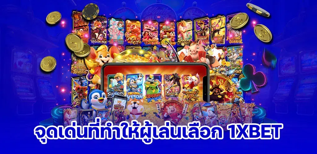 จุดเด่นที่ทำให้ผู้เล่นเลือก 1xbet