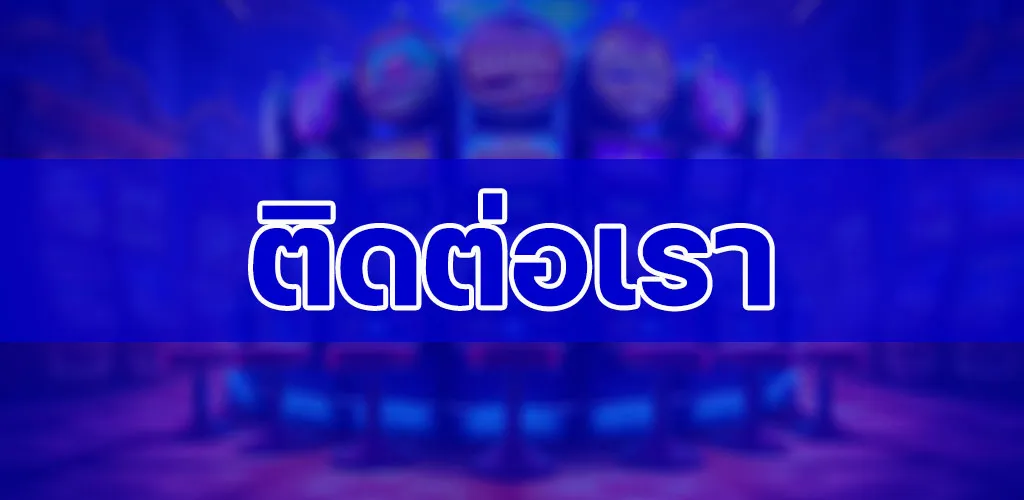 ติดต่อเรา