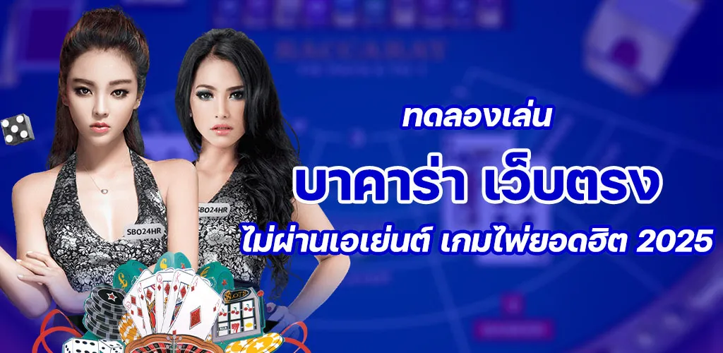 ทดลองเล่นบาคาร่า เว็บตรง ไม่ผ่านเอเย่นต์ เกมไพ่ยอดฮิต 2025