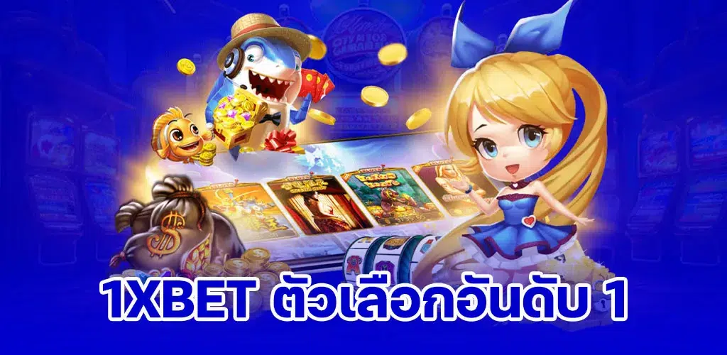 ทำไม 1xbet ถึงเป็นตัวเลือกอันดับต้น ๆ ของนักเดิมพัน