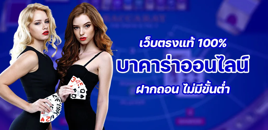 บาคาร่าออนไลน์ ฝากถอน ไม่มีขั้นต่ำ เว็บตรงแท้ 100%