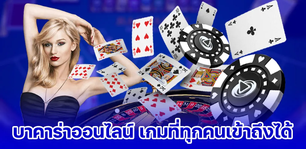 บาคาร่าออนไลน์ เกมที่ทุกคนเข้าถึงได้