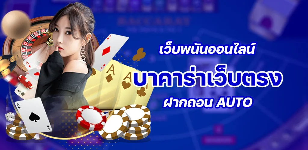 บาคาร่าเว็บตรง เว็บพนันออนไลน์ อันดับ 1 ฝากถอน AUTO