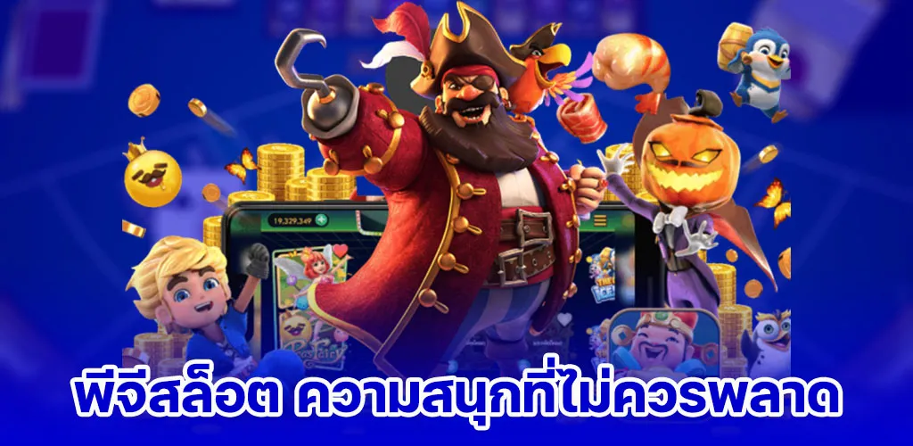 พีจีสล็อต ความสนุกที่ไม่ควรพลาด