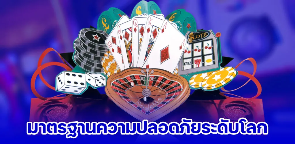 มาตรฐานความปลอดภัยระดับโลก