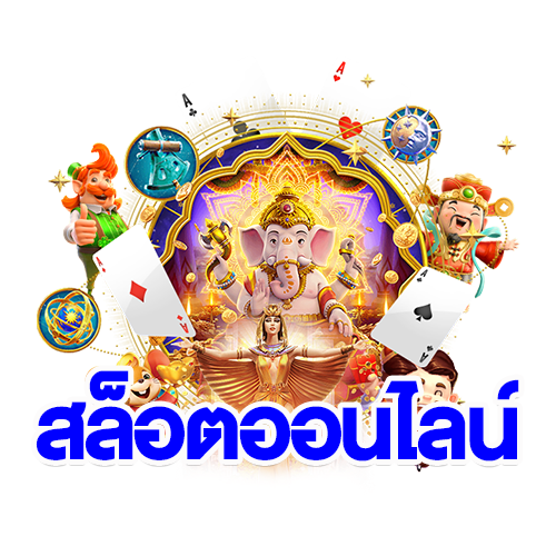 สล็อตออนไลน์