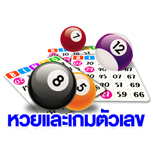 หวยและเกมตัวเลข