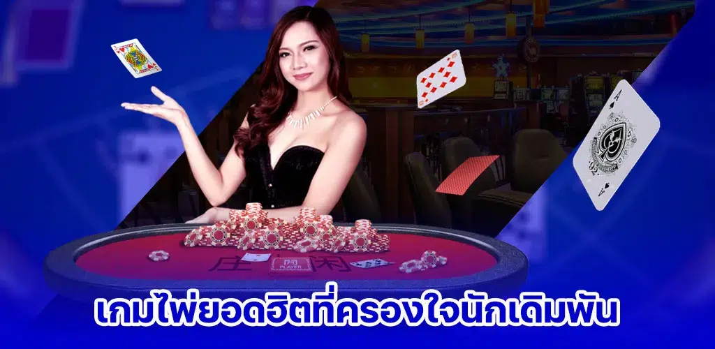 เกมไพ่ยอดฮิตที่ครองใจนักเดิมพัน