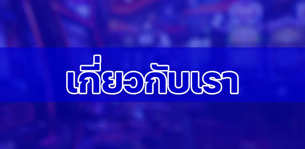 เกี่ยวกับเรา