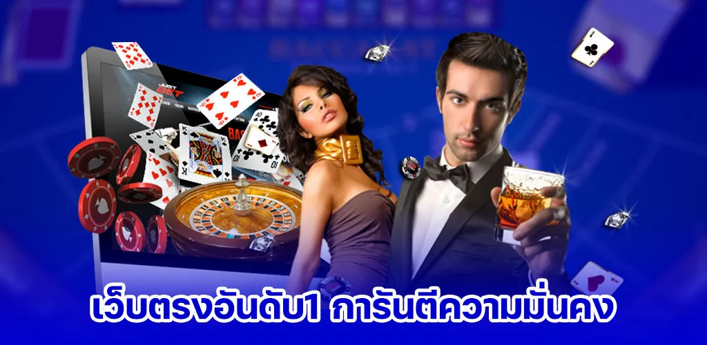 เว็บตรงอันดับ1 การันตีความมั่นคง