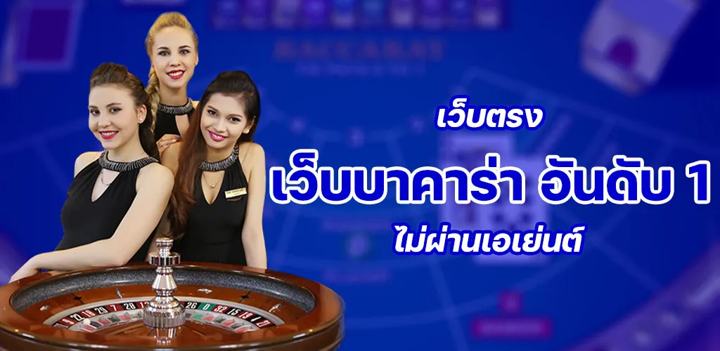 เว็บบาคาร่า อันดับ 1 เว็บตรงจากต่างประเทศ ไม่ผ่านเอเย่นต์