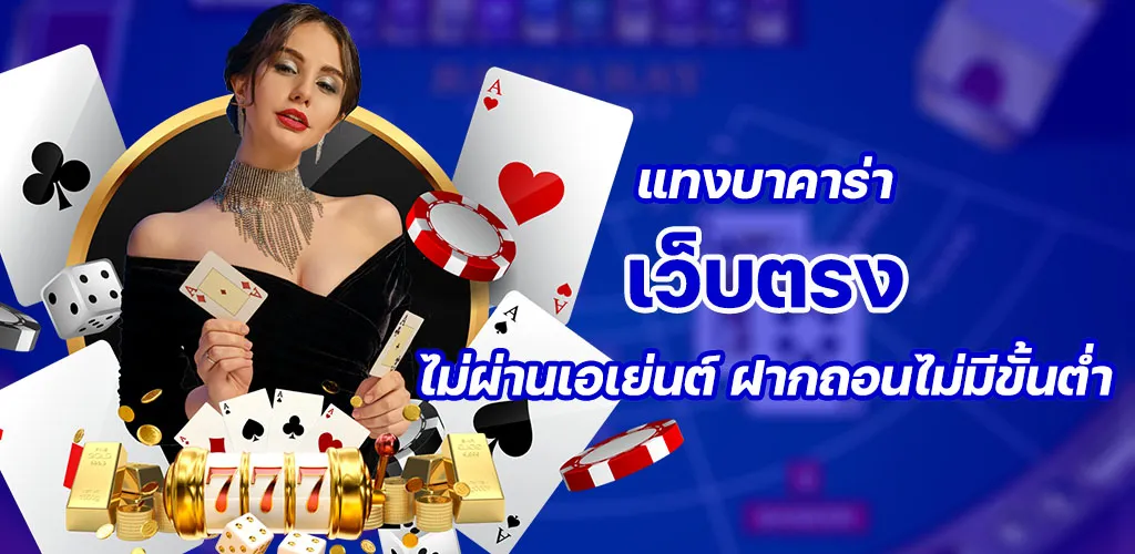 แทงบาคาร่า เว็บตรง เว็บนอกตรง ไม่ผ่านเอเย่นต์ ฝากถอนไม่มีขั้นต่ำ