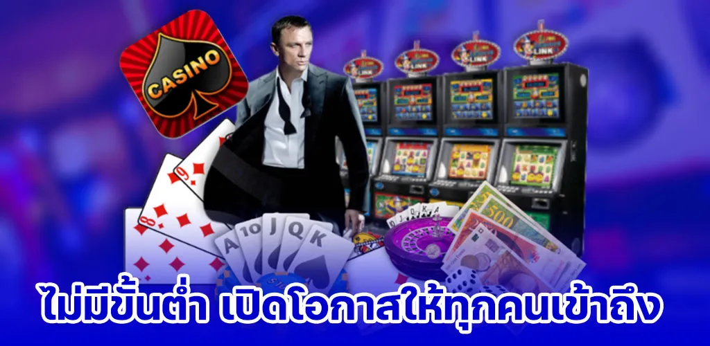 ไม่มีขั้นต่ำ เปิดโอกาสให้ทุกคนเข้าถึง